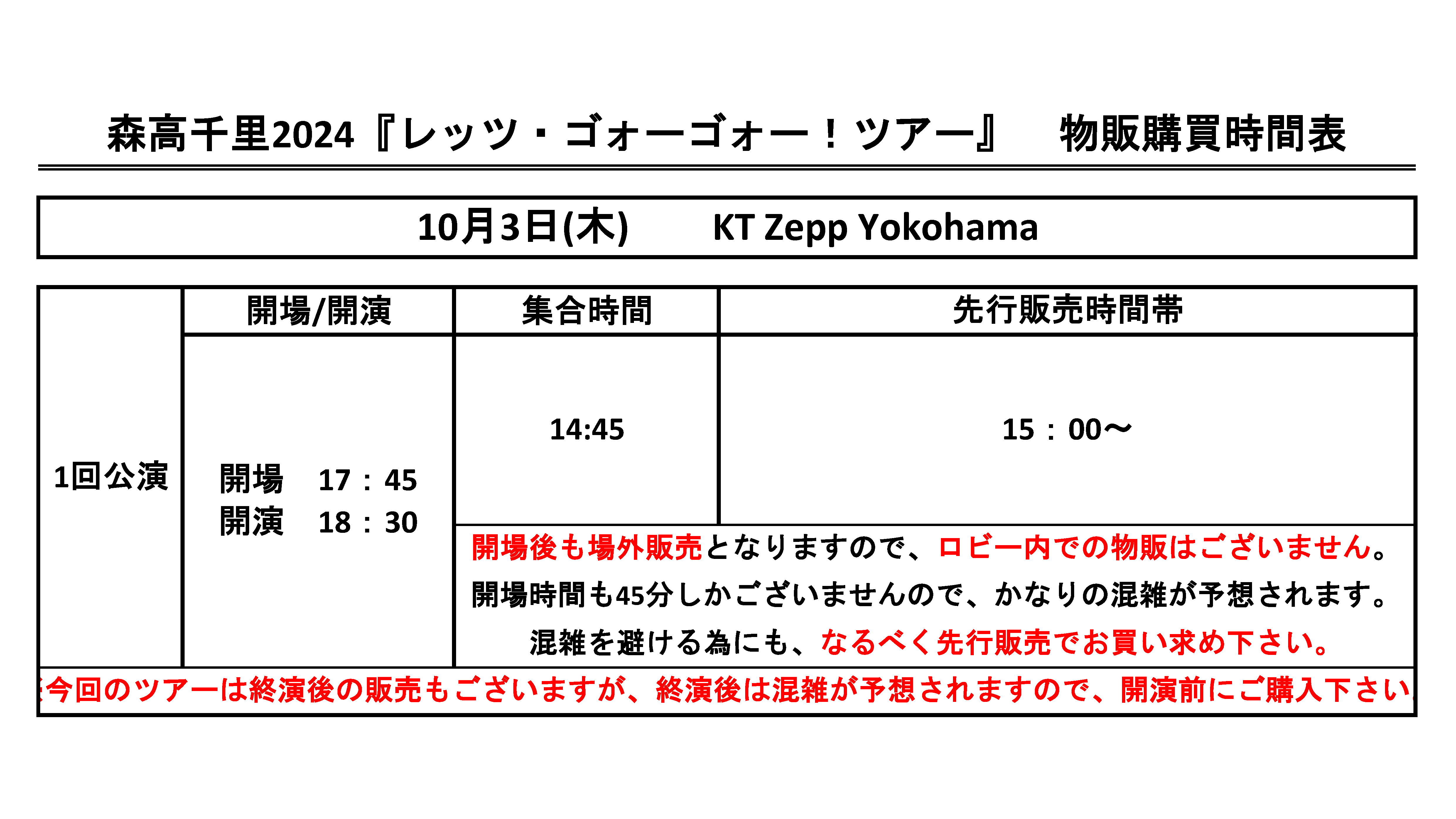 10月3日グッズ販売時間