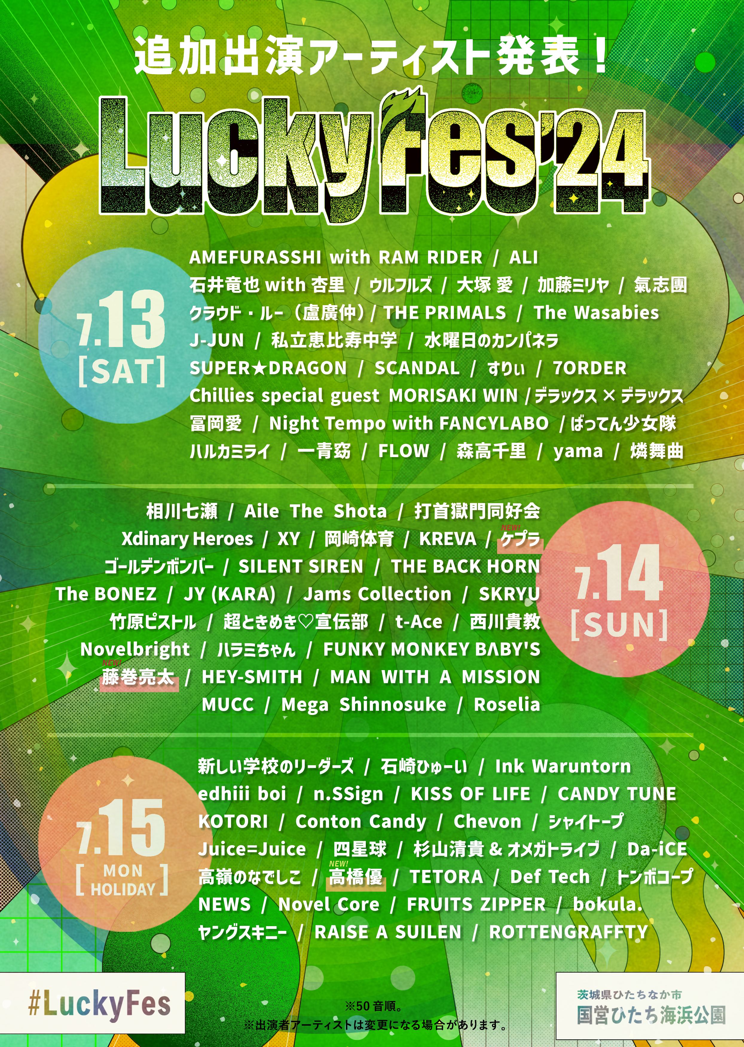 luckyfes24_lineup_7th